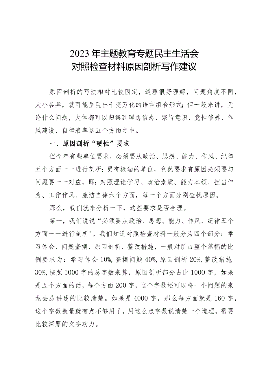 组织生活：2023主题教育专题民主生活会对照检查材料原因剖析写作建议.docx_第1页