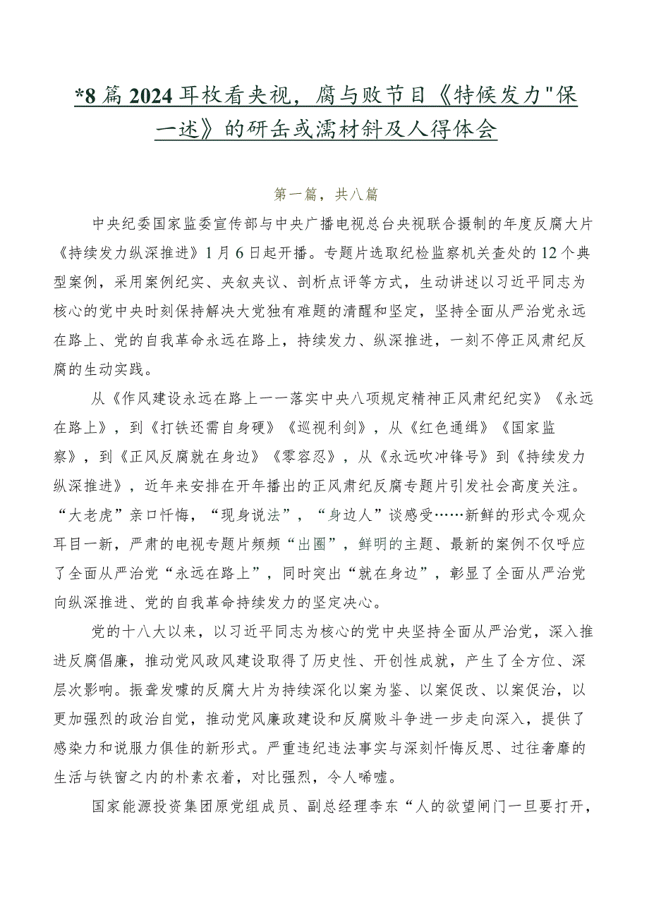 共8篇2024年收看央视反腐专题节目《持续发力纵深推进》的研讨交流材料及心得体会.docx_第1页