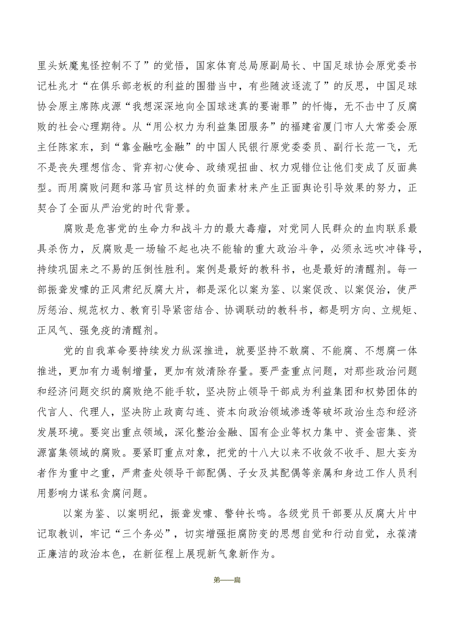 共8篇2024年收看央视反腐专题节目《持续发力纵深推进》的研讨交流材料及心得体会.docx_第2页