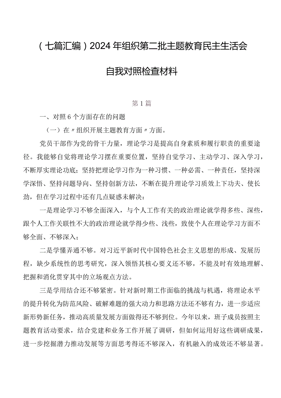 （七篇汇编）2024年组织第二批学习教育民主生活会自我对照检查材料.docx_第1页