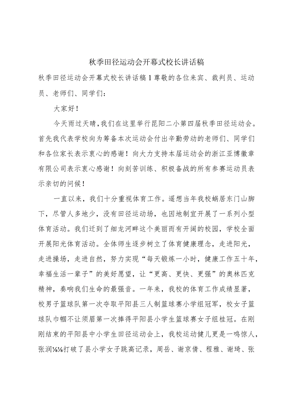 秋季田径运动会开幕式校长讲话稿.docx_第1页