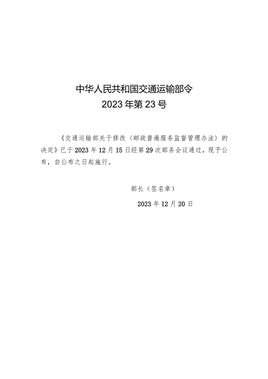 2023年12月新修订《邮政普遍服务监督管理办法》《邮政业寄递安全监督管理办法》《快递市场管理办法》全文+【解读】.docx_第1页