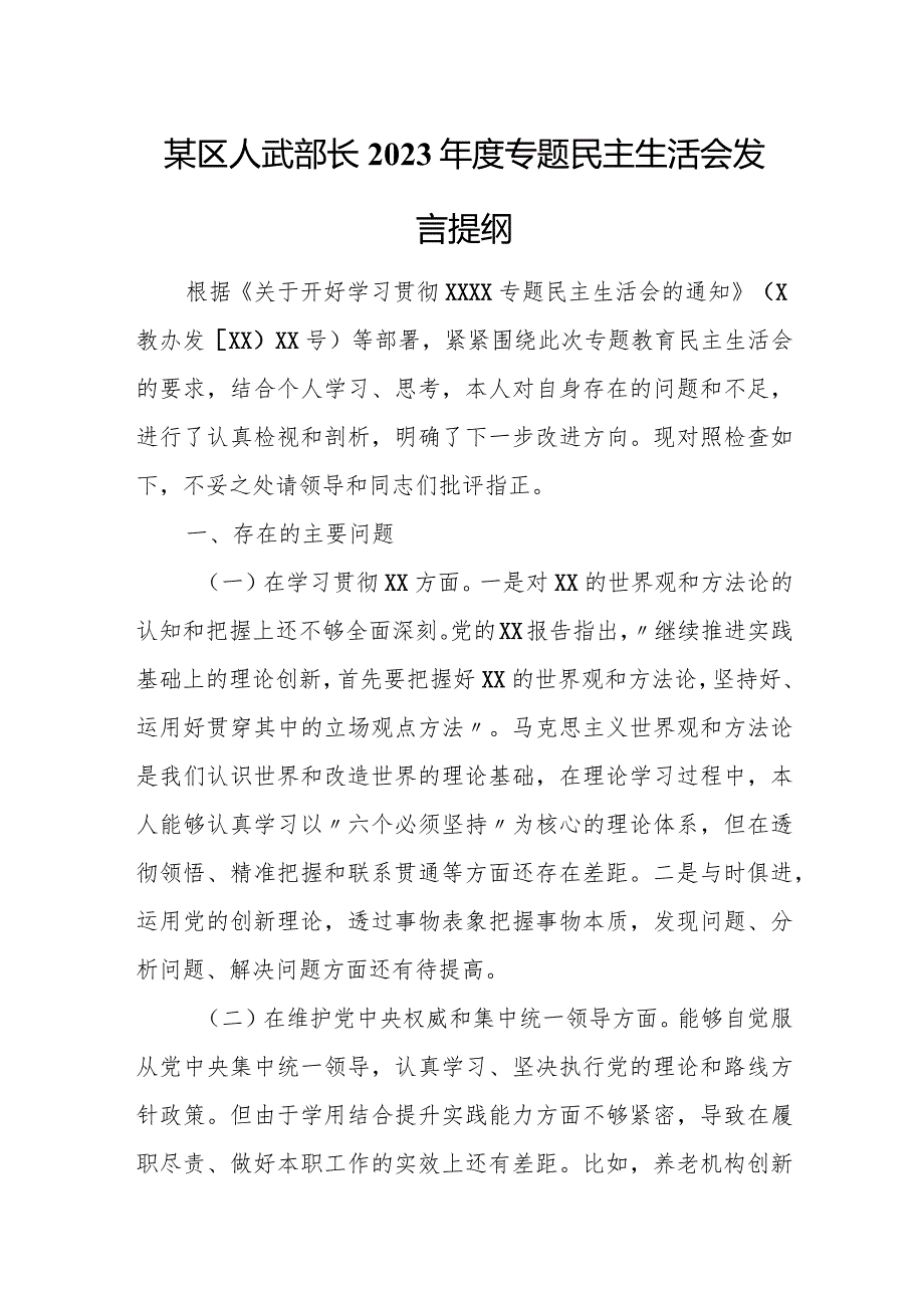 某区人武部长2023年度专题民主生活会发言提纲.docx_第1页