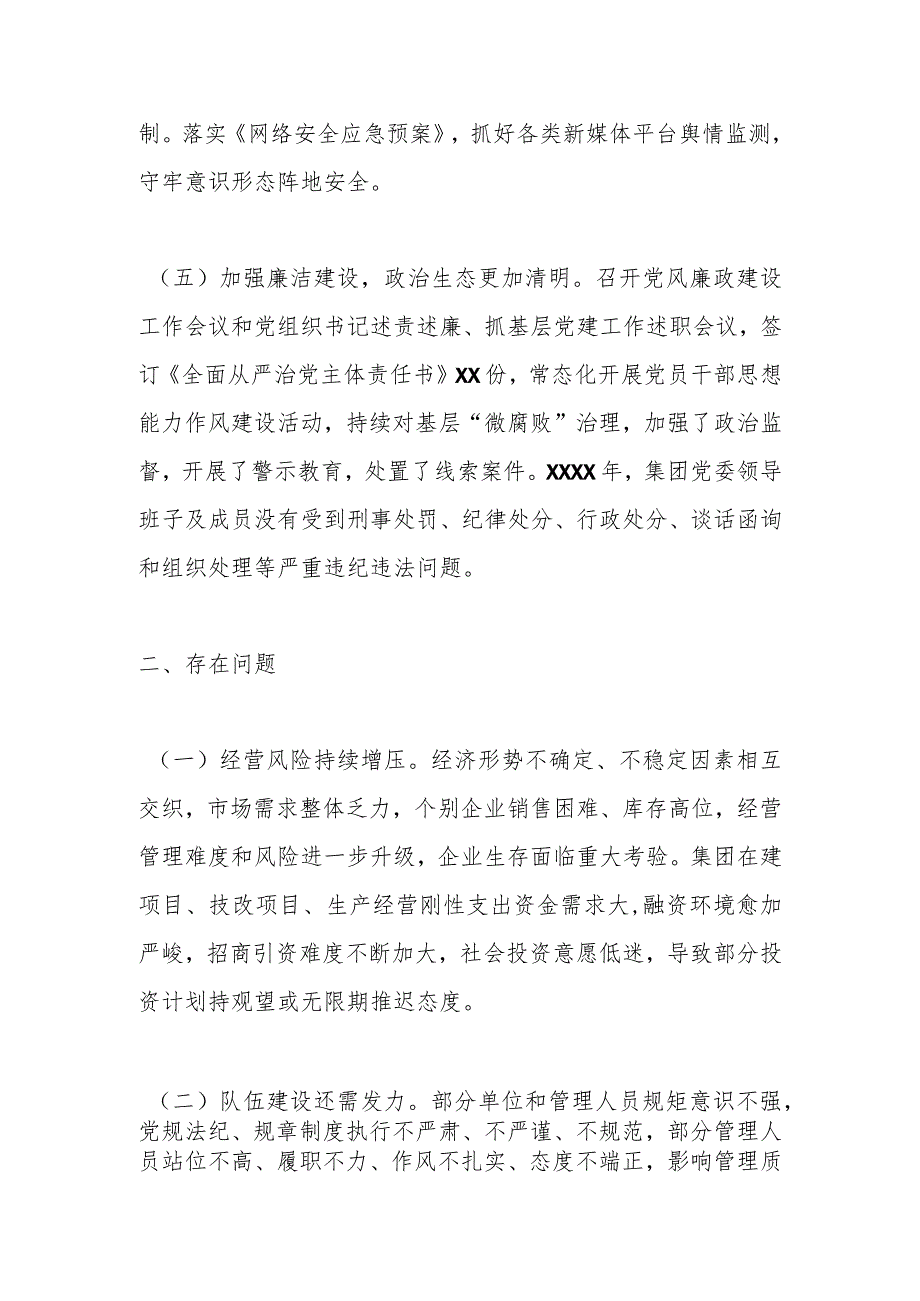 （国企）xx集团领导班子2023年工作总结.docx_第3页