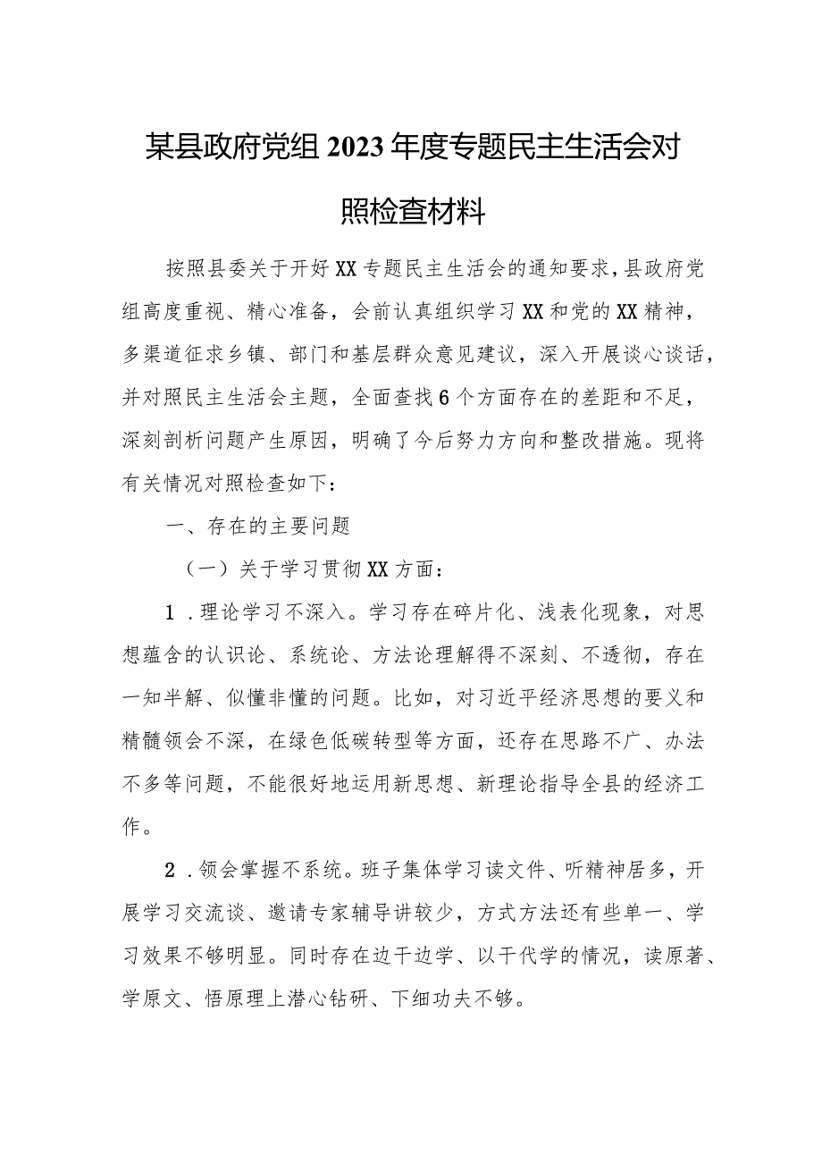 某县政府党组2023年度专题民主生活会对照检查材料.docx_第1页