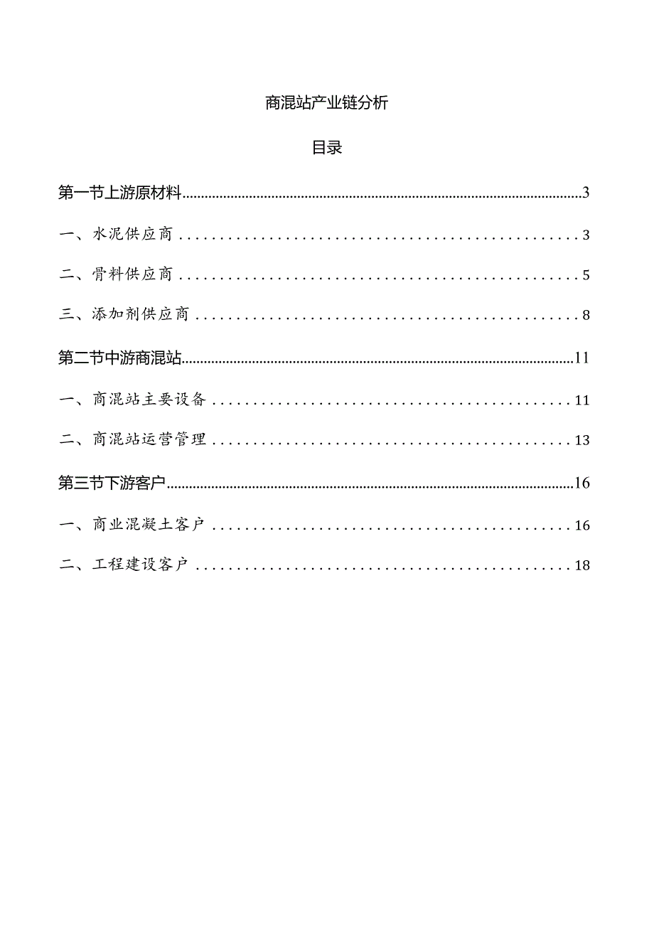 商混站产业链分析.docx_第1页