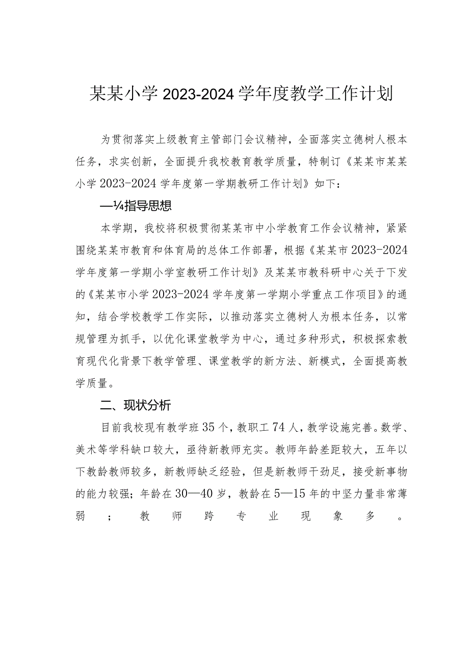 某某小学2023-2024学年度教学工作计划.docx_第1页