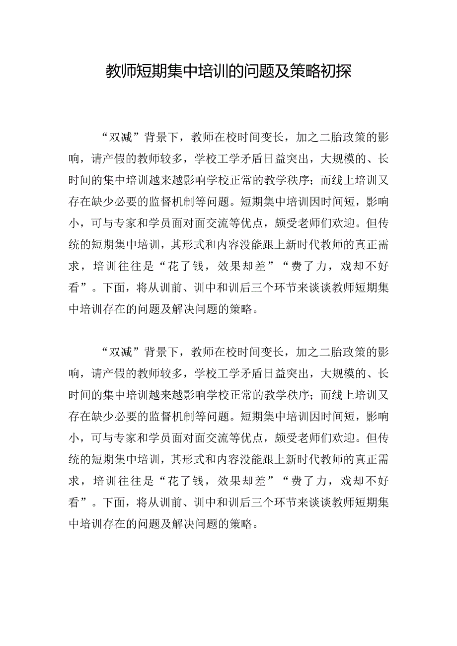 教师短期集中培训的问题及策略初探.docx_第1页