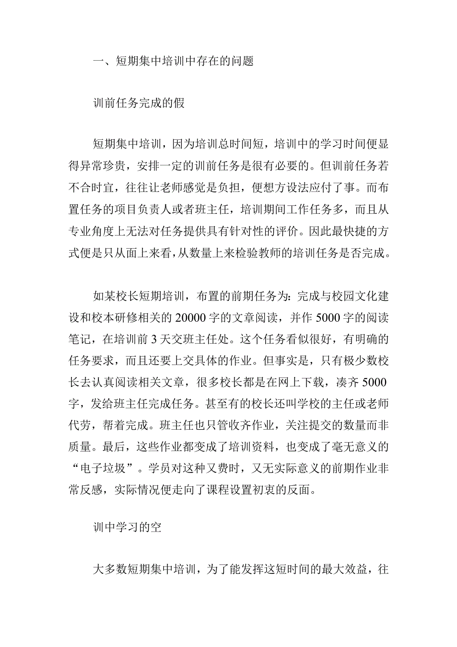 教师短期集中培训的问题及策略初探.docx_第2页