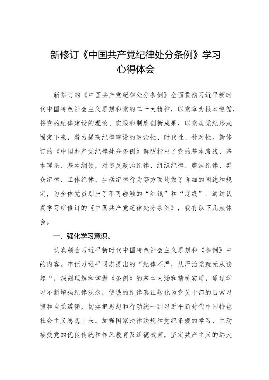 机关干部学习2024新修订《中国共产党纪律处分条例》学习心得体会十五篇.docx_第1页