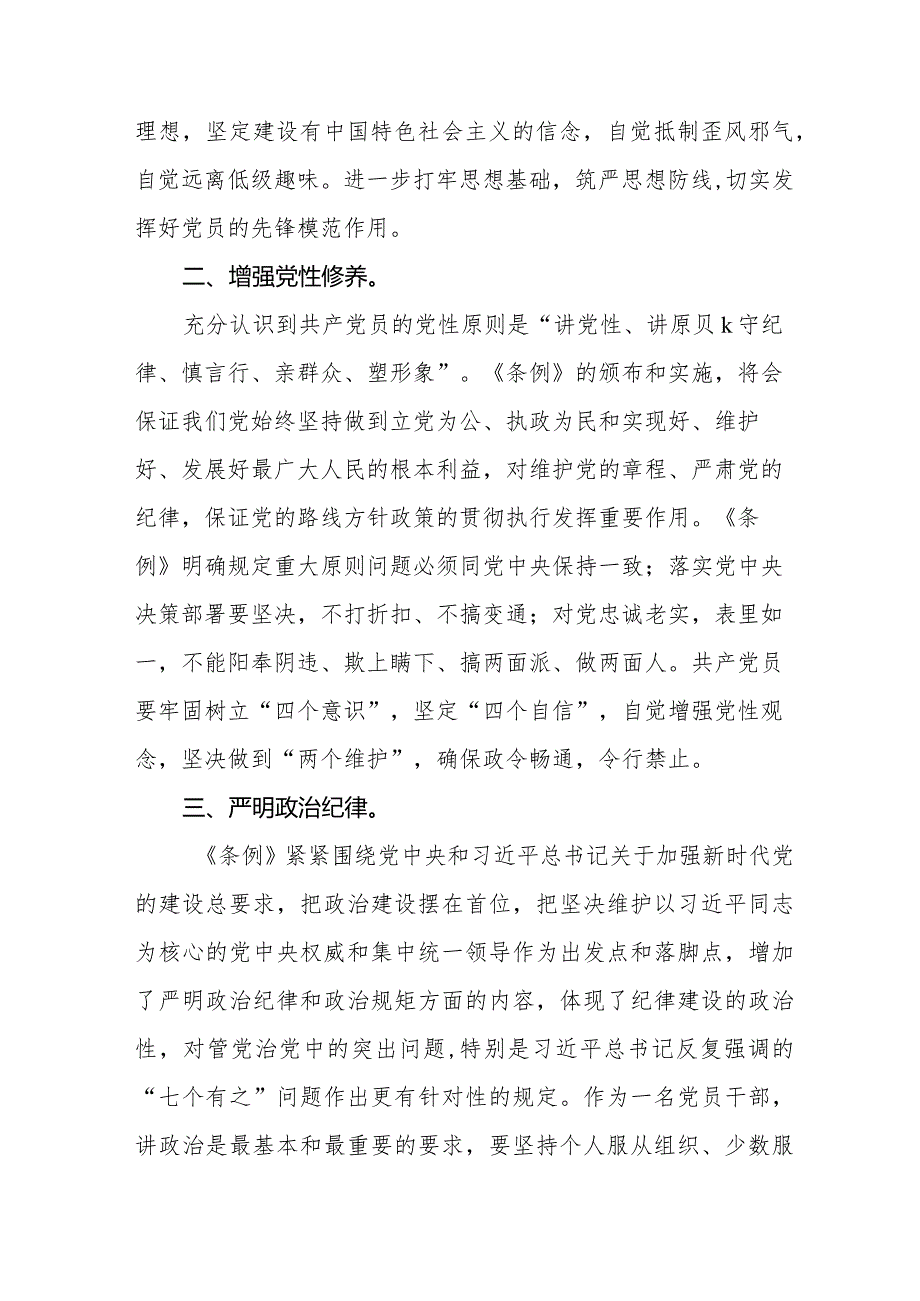 机关干部学习2024新修订《中国共产党纪律处分条例》学习心得体会十五篇.docx_第2页