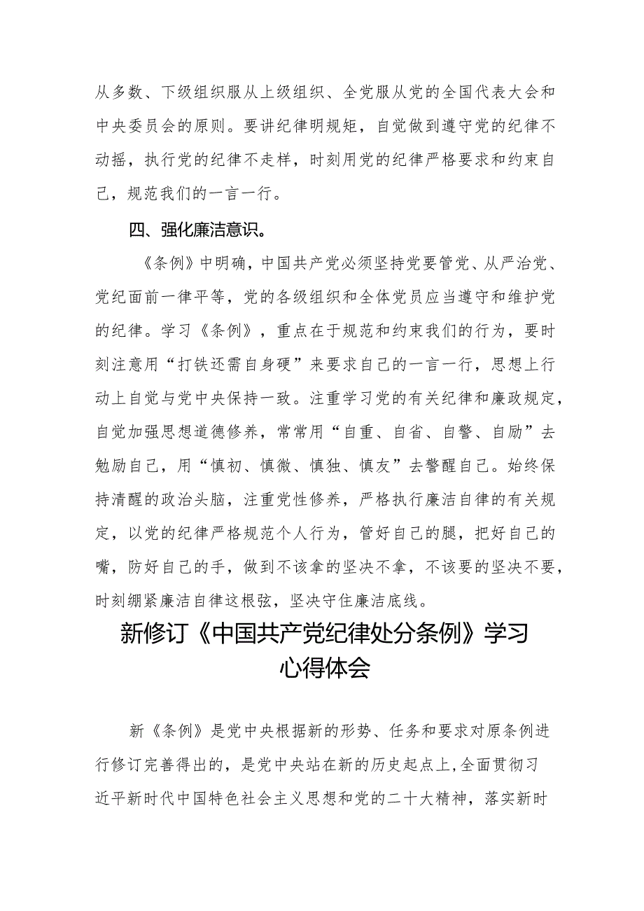 机关干部学习2024新修订《中国共产党纪律处分条例》学习心得体会十五篇.docx_第3页