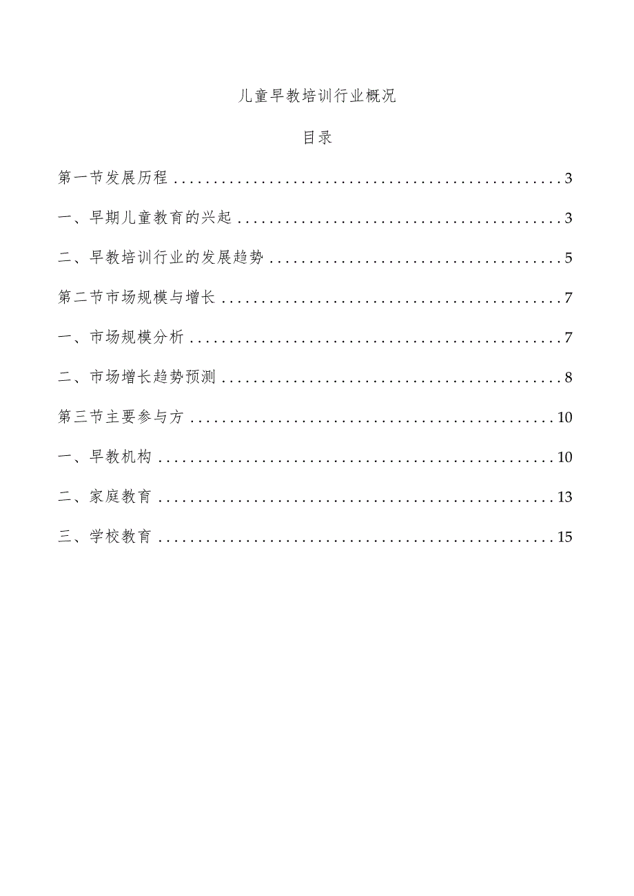 儿童早教培训行业概况.docx_第1页