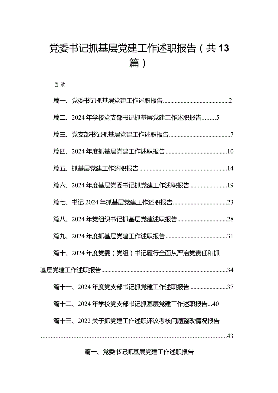 党委书记抓基层党建工作述职报告13篇供参考.docx_第1页