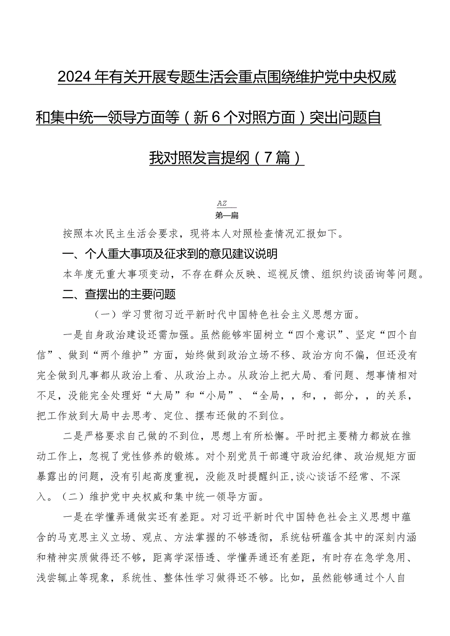 2024年有关开展专题生活会重点围绕维护党中央权威和集中统一领导方面等（新6个对照方面）突出问题自我对照发言提纲（7篇）.docx_第1页