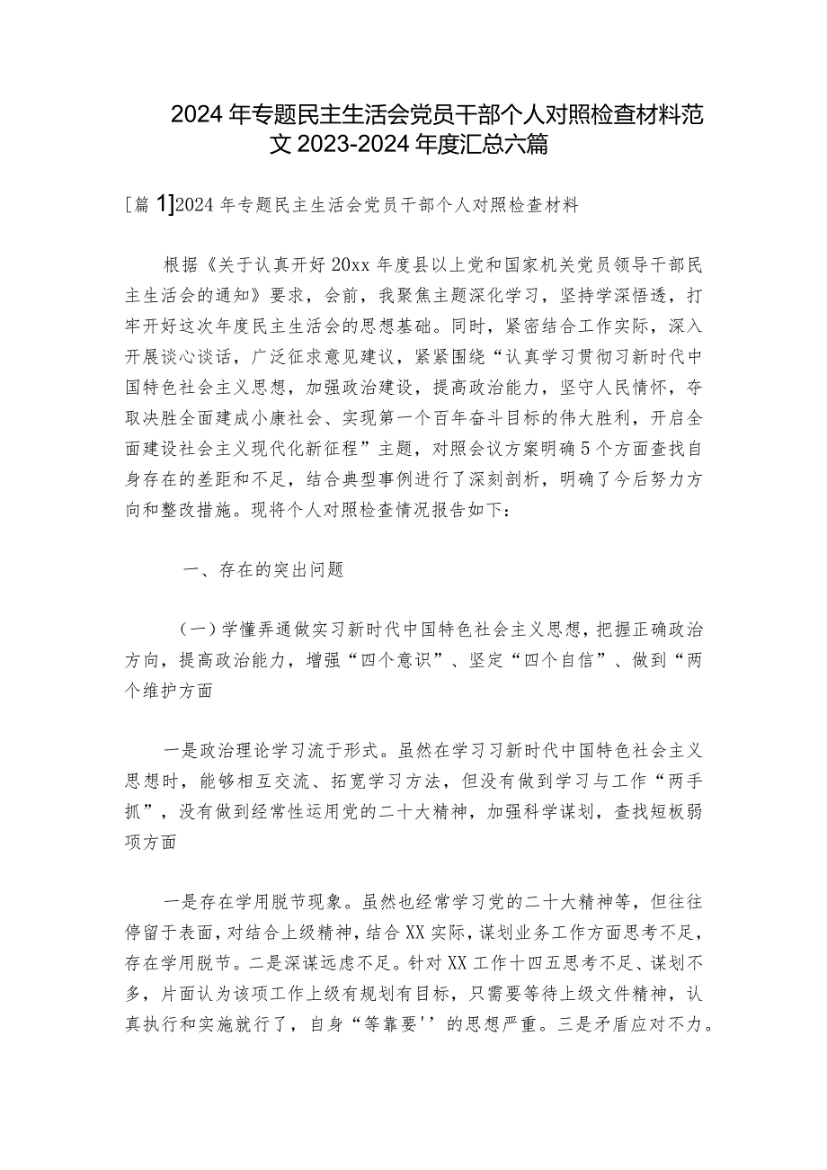 2024年专题民主生活会党员干部个人对照检查材料范文2023-2024年度汇总六篇.docx_第1页