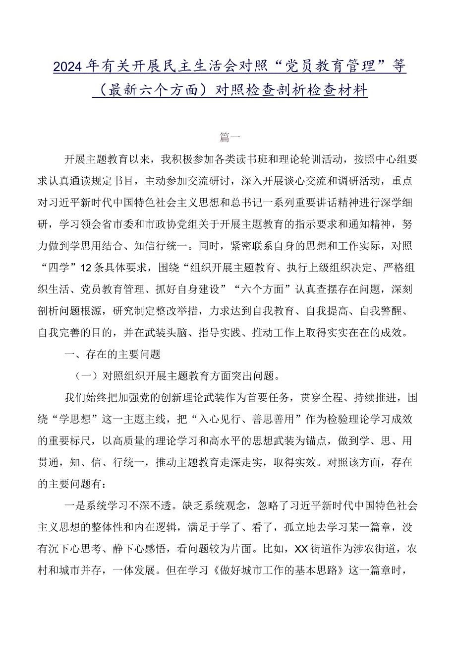 2024年有关开展民主生活会对照“党员教育管理”等(最新六个方面)对照检查剖析检查材料.docx_第1页