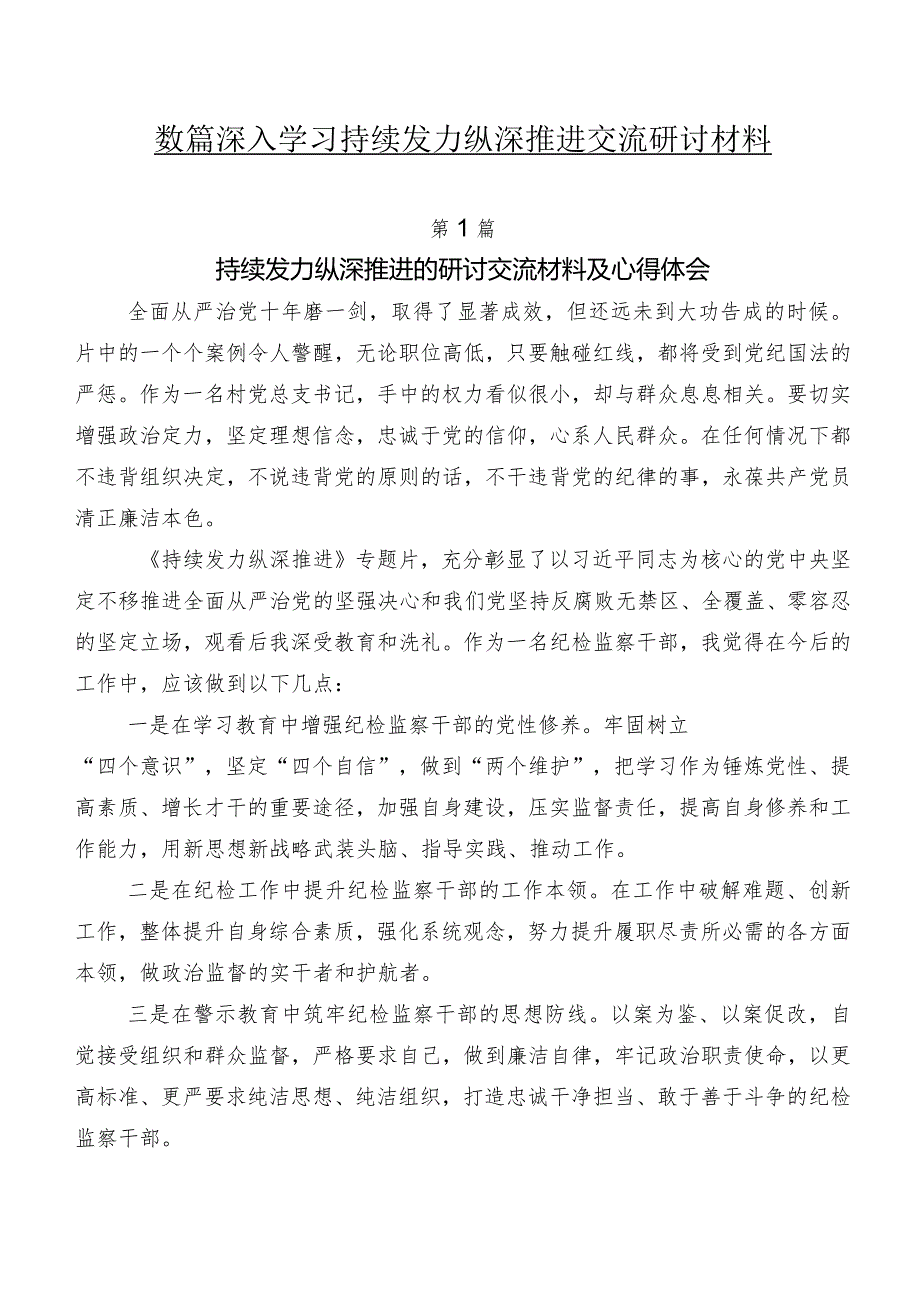 数篇深入学习持续发力纵深推进交流研讨材料.docx_第1页