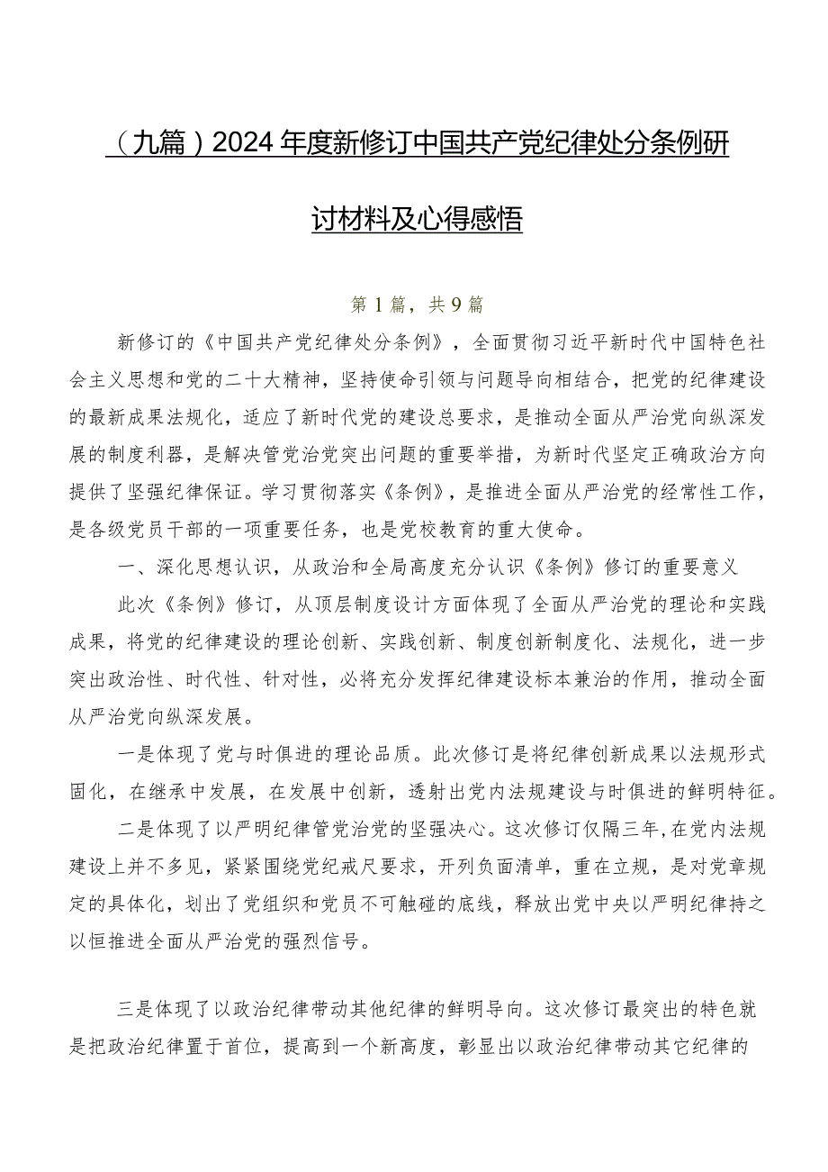 （九篇）2024年度新修订中国共产党纪律处分条例研讨材料及心得感悟.docx_第1页