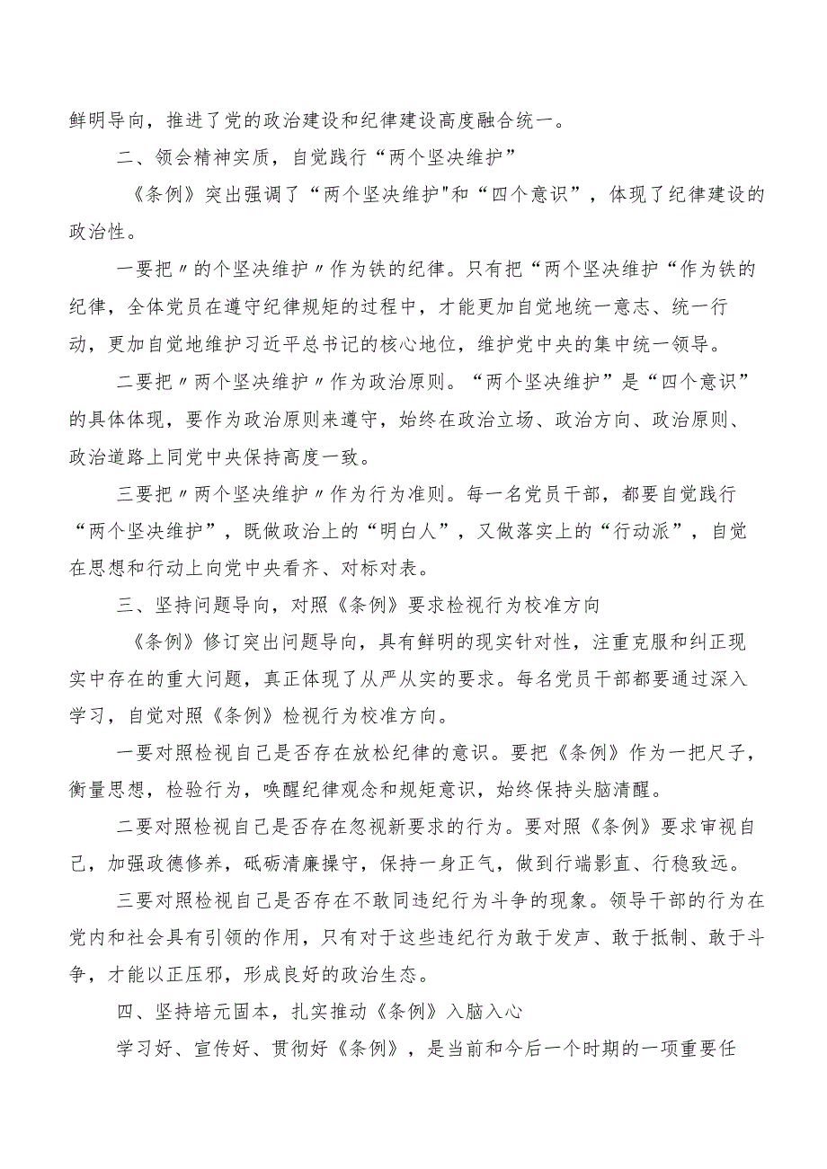 （九篇）2024年度新修订中国共产党纪律处分条例研讨材料及心得感悟.docx_第2页