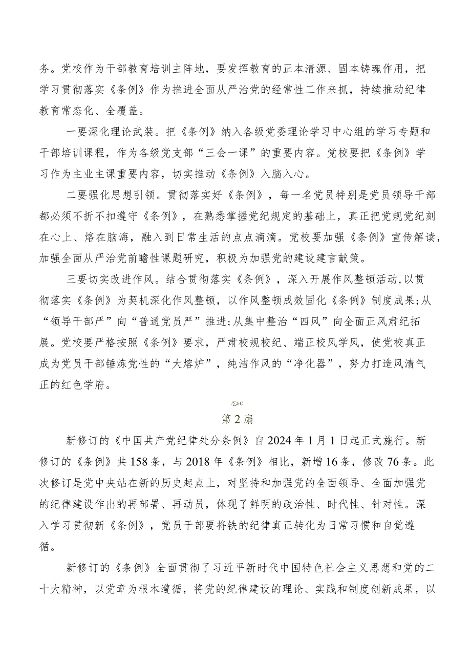 （九篇）2024年度新修订中国共产党纪律处分条例研讨材料及心得感悟.docx_第3页