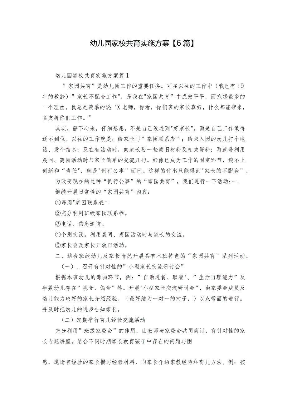 幼儿园家校共育实施方案【6篇】.docx_第1页