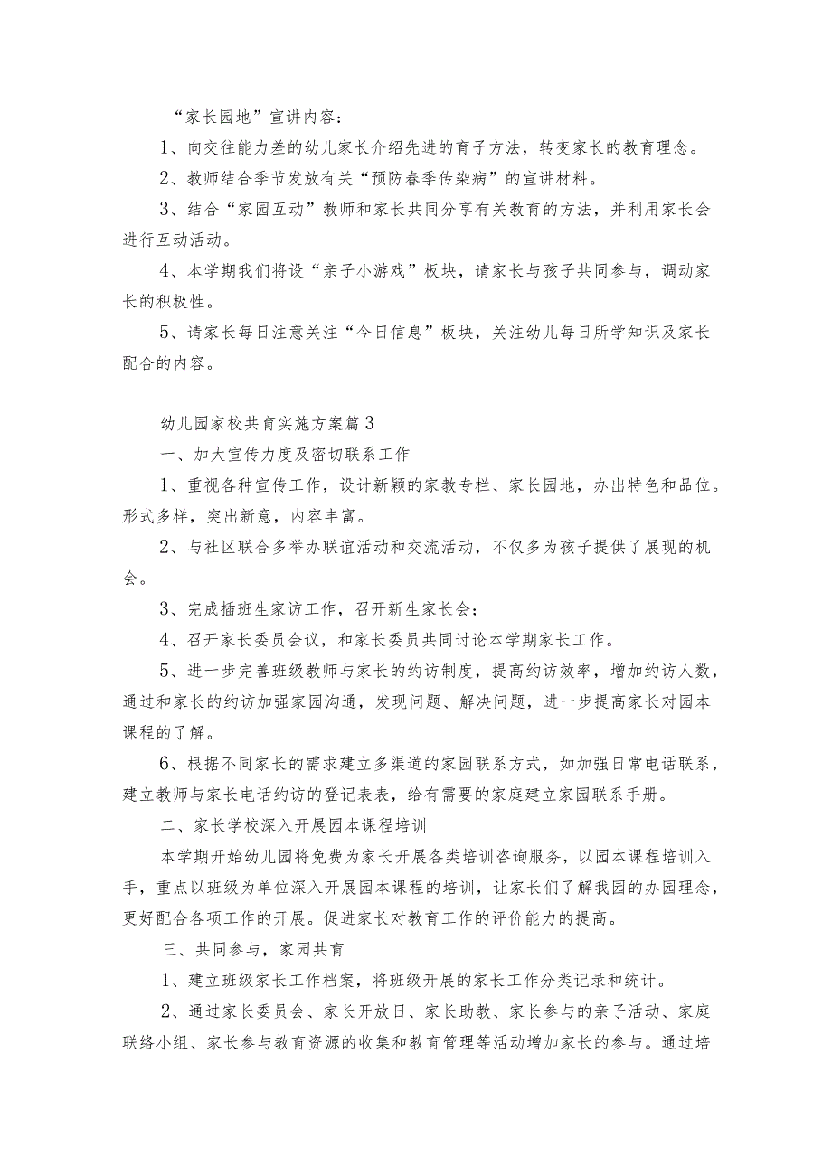 幼儿园家校共育实施方案【6篇】.docx_第3页