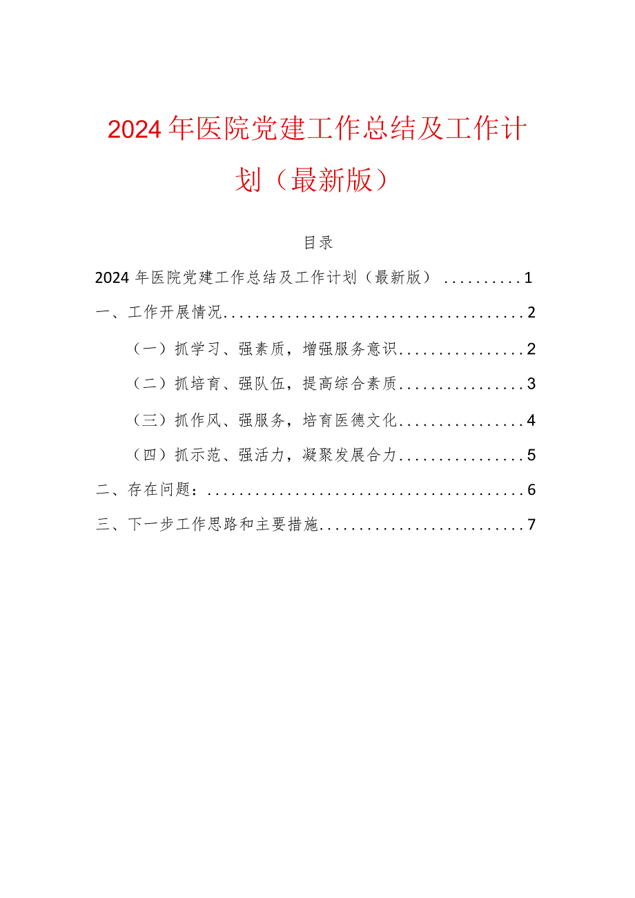 2024年医院党建工作总结及工作计划方案（最新版）.docx_第1页