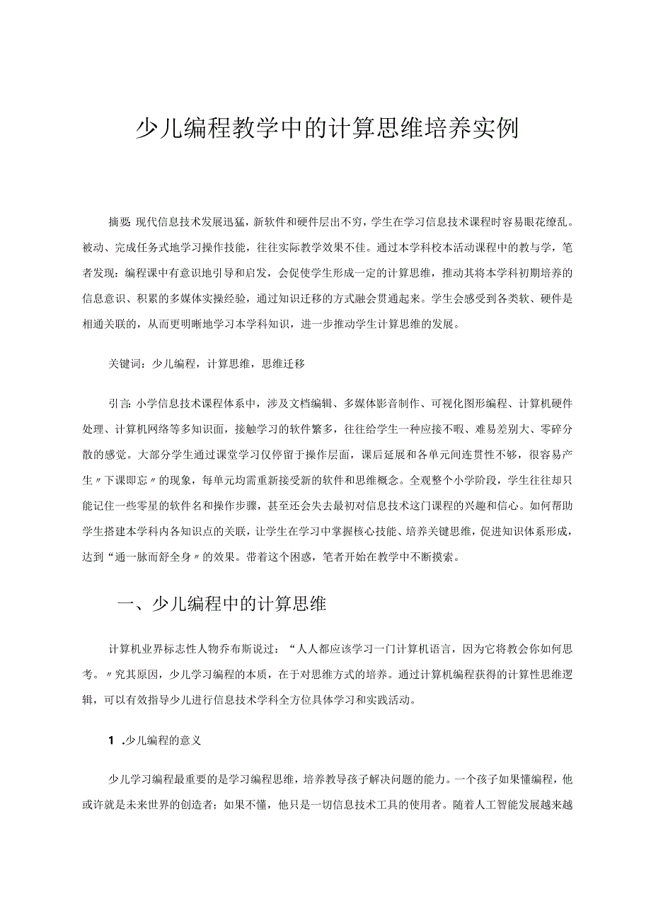 少儿编程教学中的计算思维培养实例 论文.docx_第1页