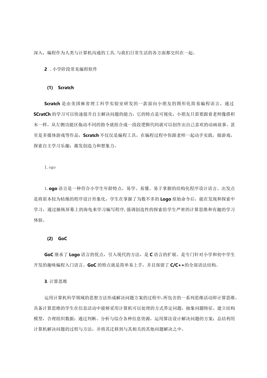 少儿编程教学中的计算思维培养实例 论文.docx_第2页