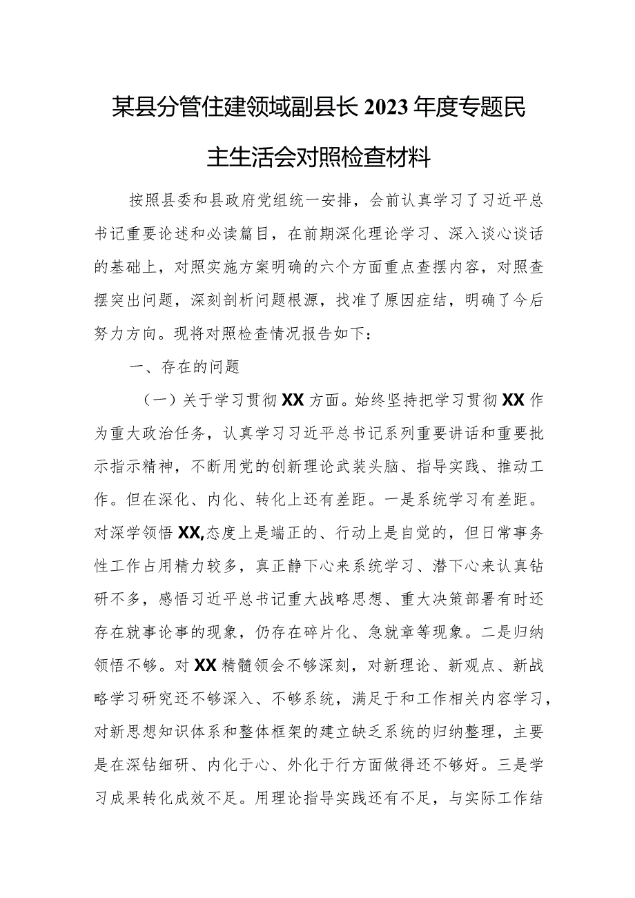 某县分管住建领域副县长2023年度专题民主生活会对照检查材料.docx_第1页