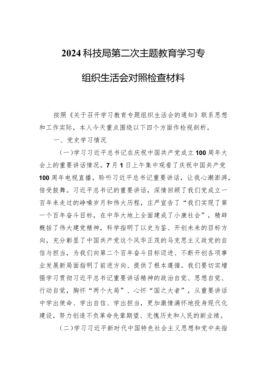 2024科技局第二次主题教育学习专题组织生活会对照检查材料两篇.docx_第1页