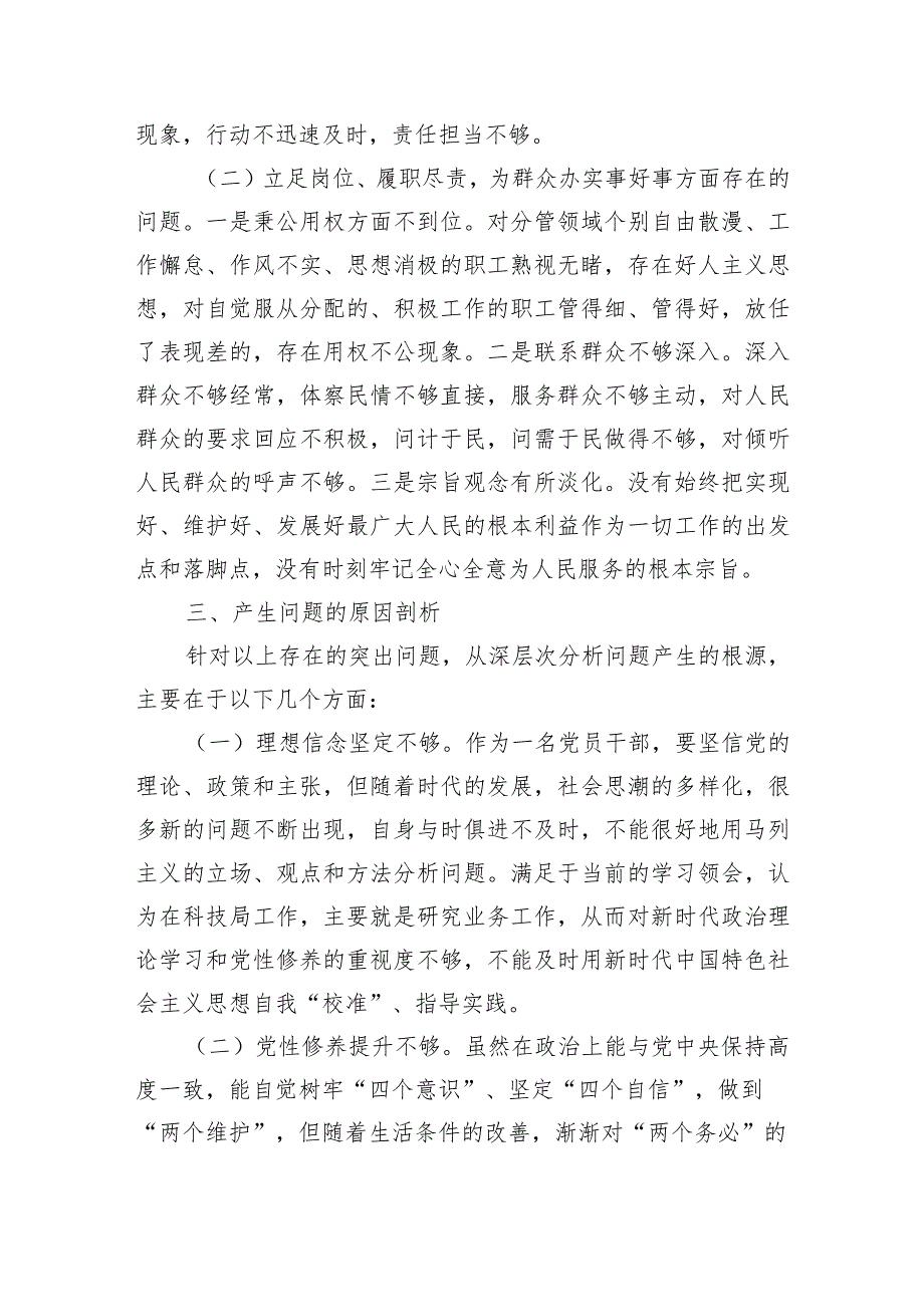 2024科技局第二次主题教育学习专题组织生活会对照检查材料两篇.docx_第3页