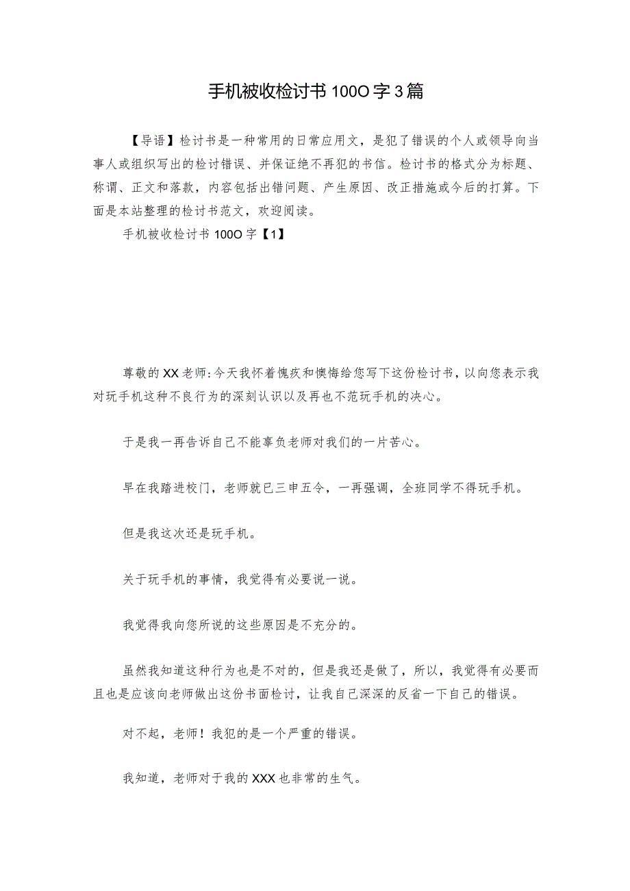 手机被收检讨书1000字3篇.docx_第1页