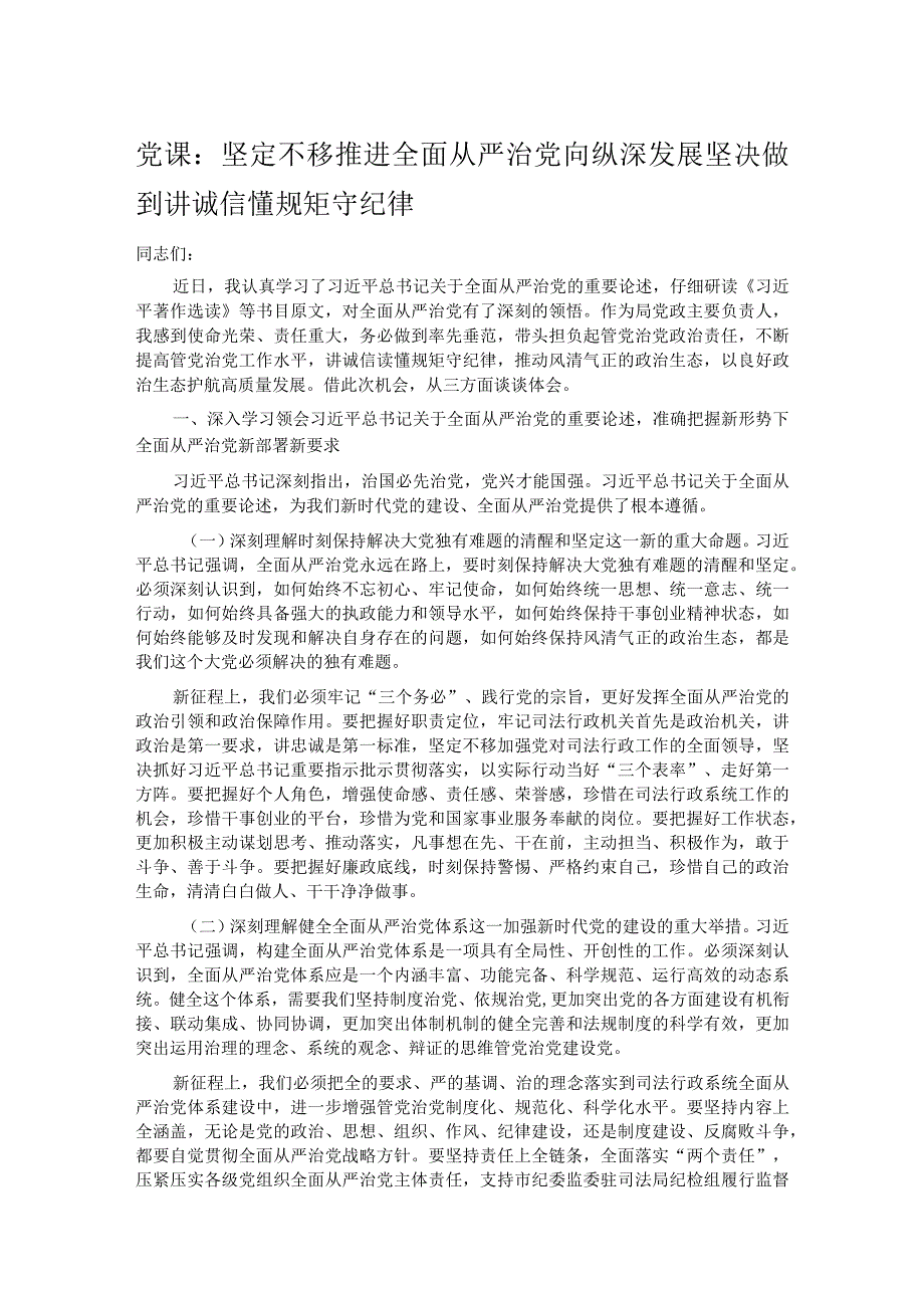 党课：坚定不移推进全面从严治党向纵深发展坚决做到讲诚信懂规矩守纪律.docx_第1页