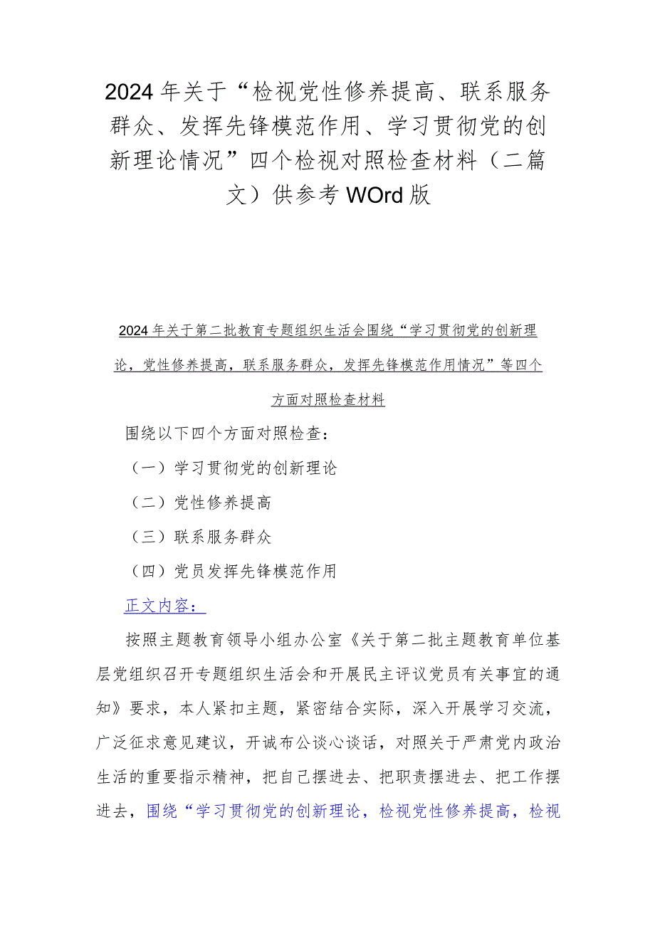 2024年关于“检视党性修养提高、联系服务群众、发挥先锋模范作用、学习贯彻党的创新理论情况”四个检视对照检查材料（二篇文）供参考Word版.docx_第1页