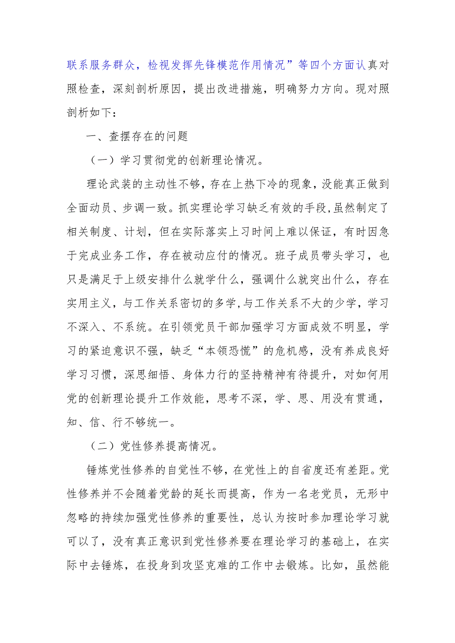 2024年关于“检视党性修养提高、联系服务群众、发挥先锋模范作用、学习贯彻党的创新理论情况”四个检视对照检查材料（二篇文）供参考Word版.docx_第2页