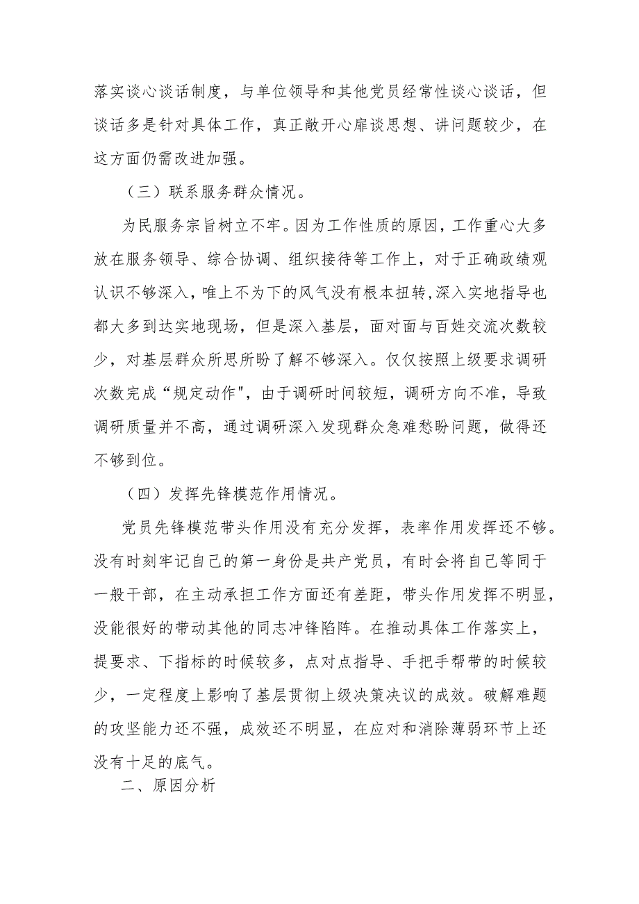 2024年关于“检视党性修养提高、联系服务群众、发挥先锋模范作用、学习贯彻党的创新理论情况”四个检视对照检查材料（二篇文）供参考Word版.docx_第3页