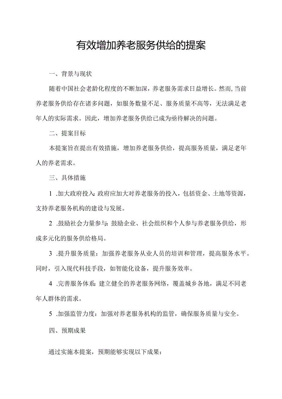 有效增加养老服务供给的提案.docx_第1页