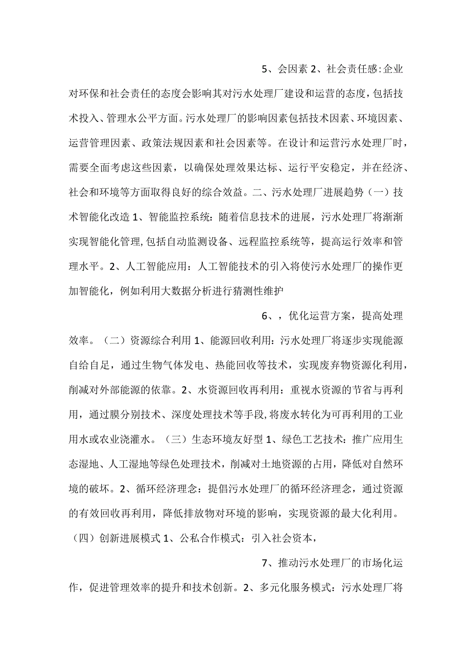 -污水处理厂发展环境及影响因素分析范文内容-.docx_第3页