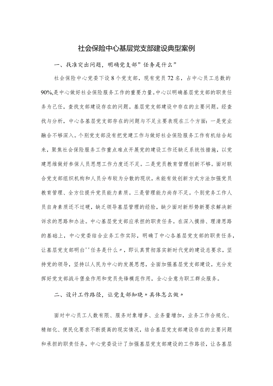 社会保险中心基层党支部建设典型案例.docx_第1页