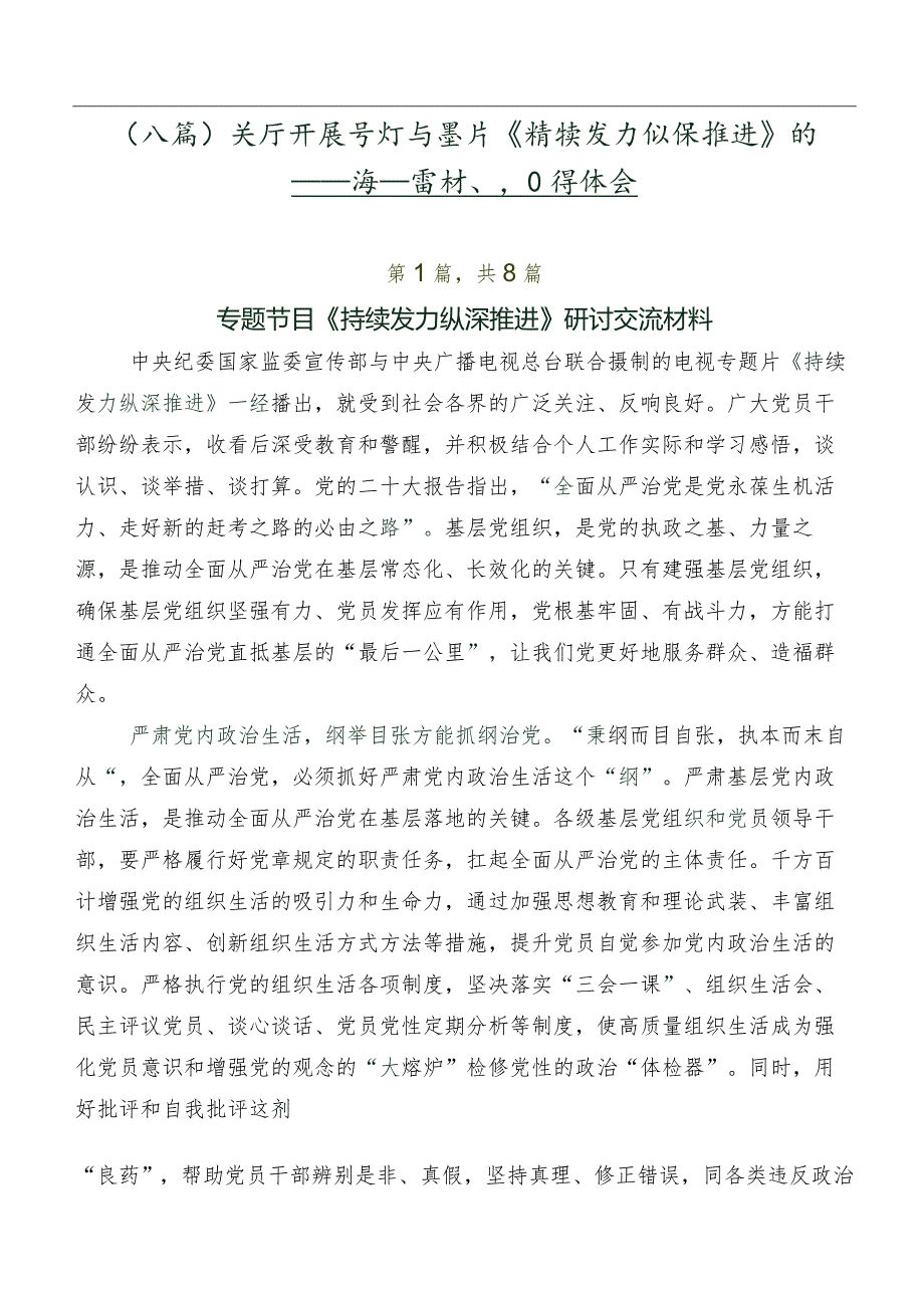 （八篇）关于开展学习专题片《持续发力 纵深推进》的研讨交流发言材、心得体会.docx_第1页