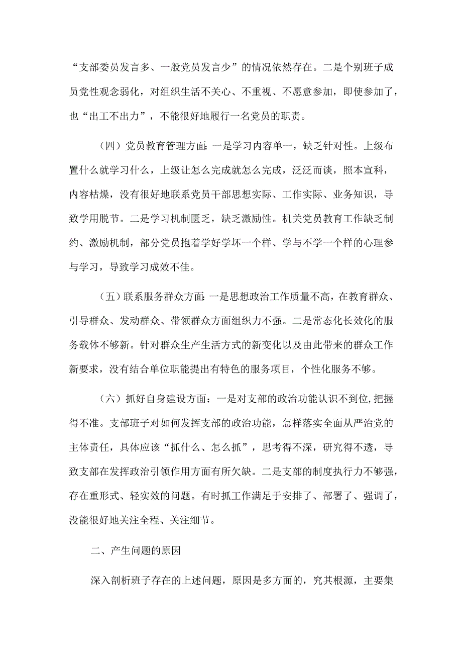 2024年民主生活会对照材料“”执行上级组织决定、严格组织生活、加强党员教育管理监督、联系服务群众、抓好自身建设”合集资料.docx_第2页