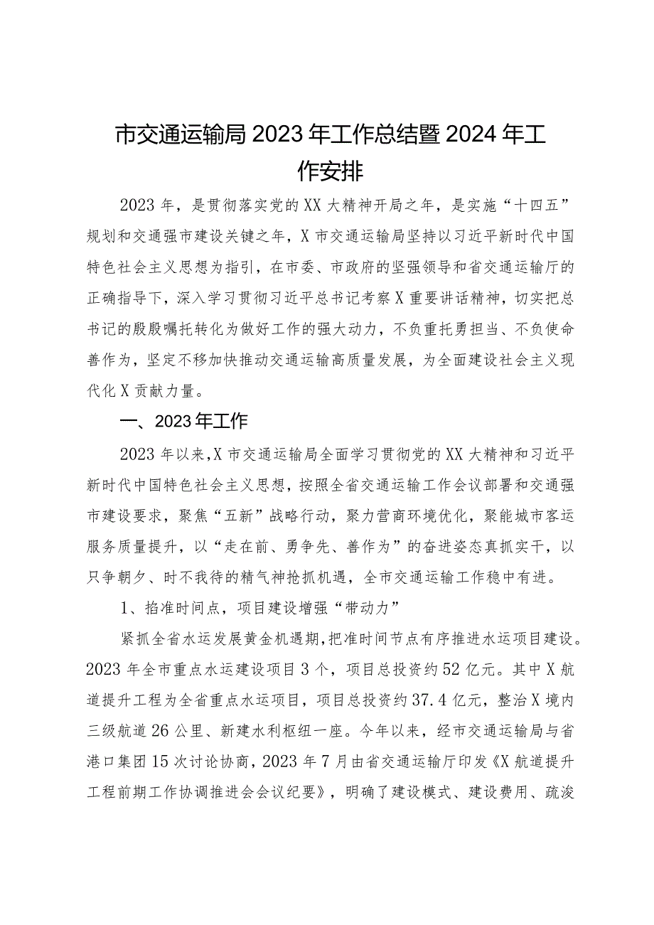 市交通运输局2023年工作总结暨2024年工作安排.docx_第1页