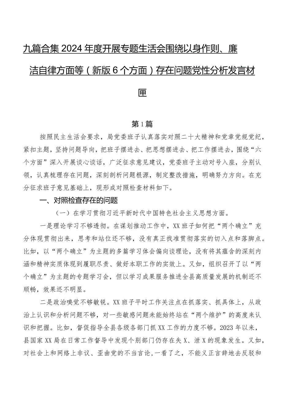 九篇合集2024年度开展专题生活会围绕以身作则、廉洁自律方面等(新版6个方面)存在问题党性分析发言材料.docx_第1页