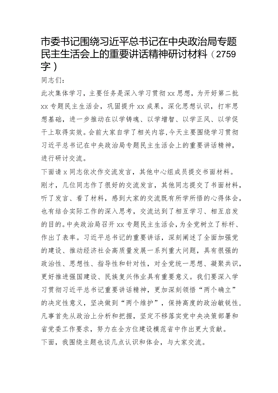 （会前）市委书记围绕专题民主生活会上的重要讲话精神研讨材料.docx_第1页