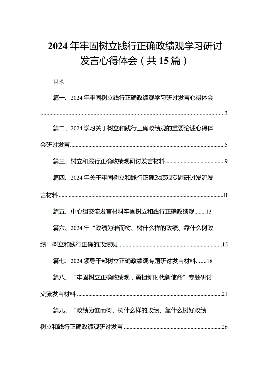 2024年牢固树立践行正确政绩观学习研讨发言心得体会（共15篇）.docx_第1页