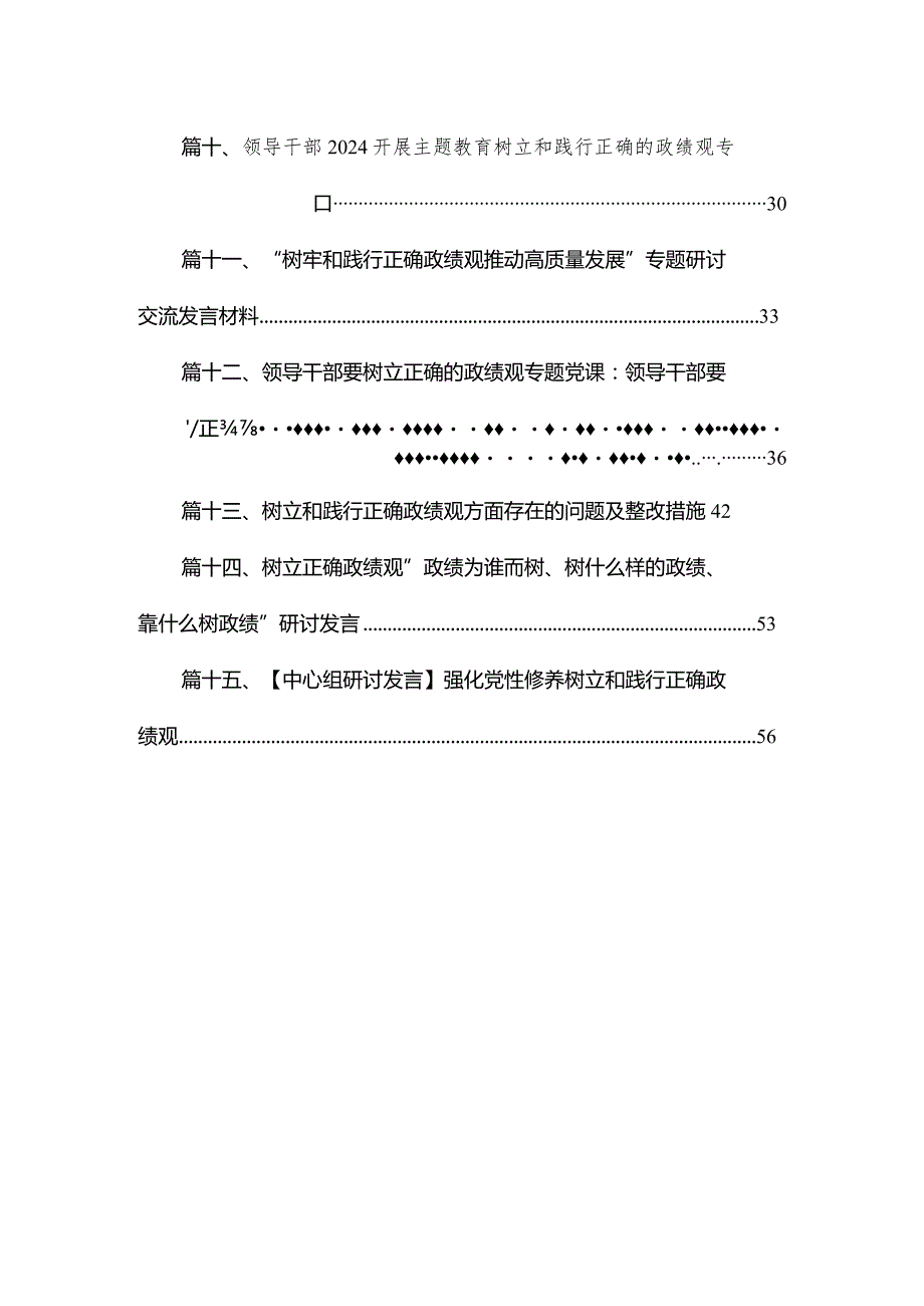 2024年牢固树立践行正确政绩观学习研讨发言心得体会（共15篇）.docx_第2页