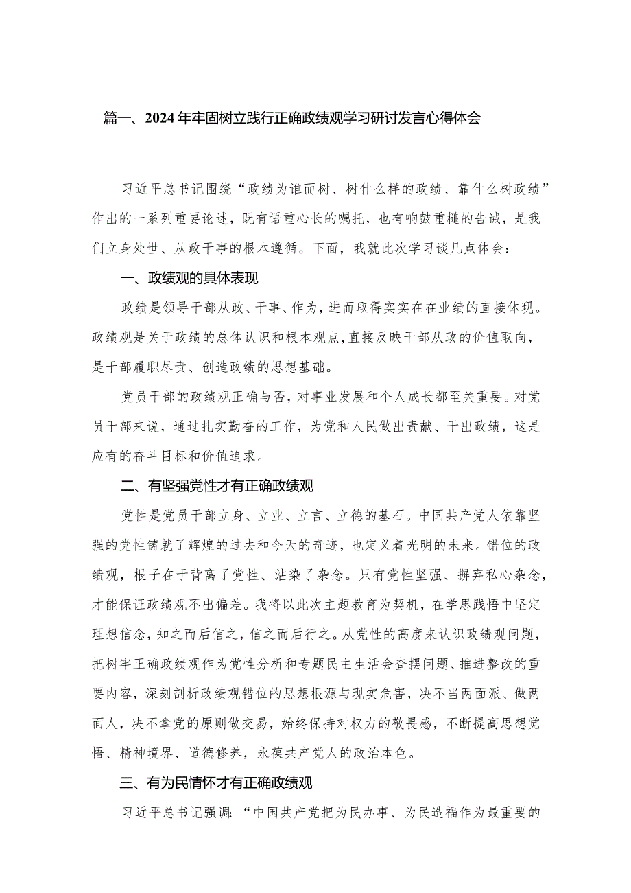 2024年牢固树立践行正确政绩观学习研讨发言心得体会（共15篇）.docx_第3页