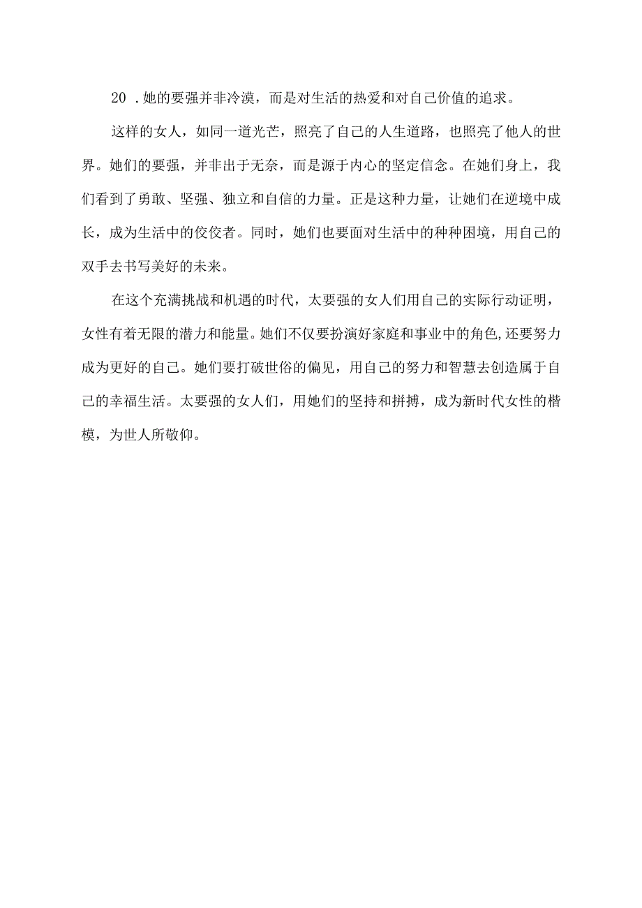 太要强的女人文案短句.docx_第2页